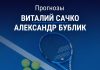 Сачко – Бублик: прогноз на матч ATP 250 5 ноября 2025 года Прогноз Сачко – Бублик