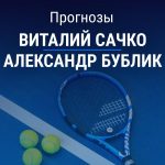 Сачко – Бублик: прогноз на матч ATP 250 5 ноября 2025 года Прогноз Сачко – Бублик