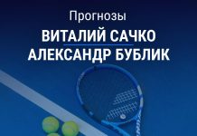Сачко – Бублик: прогноз на матч ATP 250 5 ноября 2025 года Прогноз Сачко – Бублик