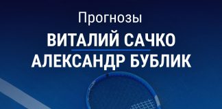 Прогноз Сачко – Бублик