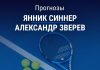 Прогноз Синнер - Зверев
