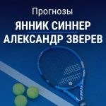 Прогноз Синнер - Зверев