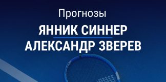 Прогноз Синнер - Зверев