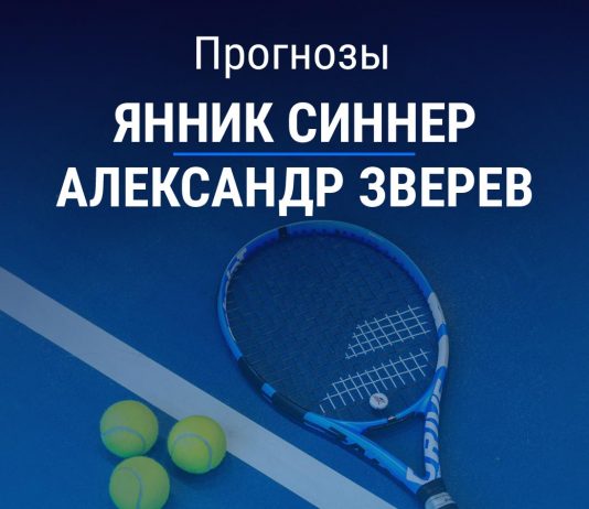 Прогноз Синнер - Зверев