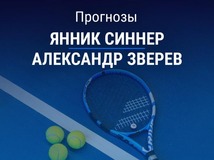 Прогноз Синнер - Зверев