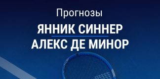 Прогноз Синнер – де Минор