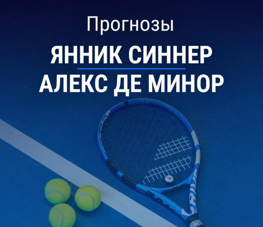 Прогноз Синнер – де Минор