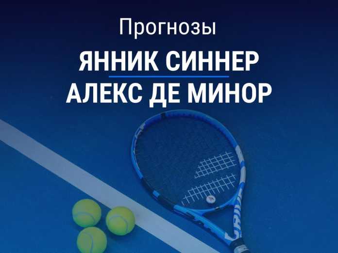 Синнер – де Минор Прогноз Синнер – де Минор