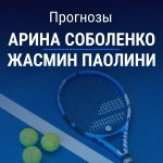 Прогноз на Соболенко – Паолини | Теннис Прогноз Соболенко – Паолини