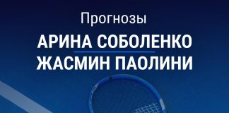 Прогноз Соболенко – Паолини