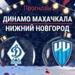 Динамо Махачкала – Нижний Новгород: прогноз на РПЛ 7 декабря 2025 года Прогноз Динамо Махачкала - Нижний Новгород