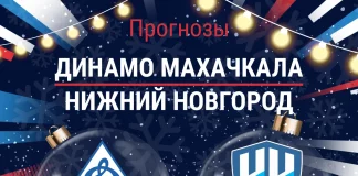 Прогноз Динамо Махачкала - Нижний Новгород
