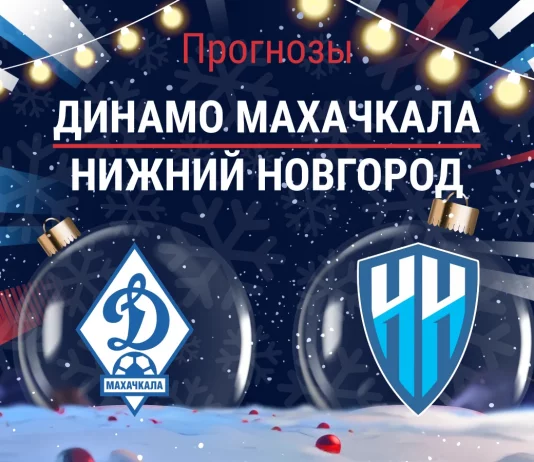 Прогноз Динамо Махачкала - Нижний Новгород