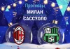 Милан – Сассуоло: прогноз на Серию А 14 декабря 2025 года Прогноз Милан - Сассуоло