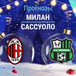 Милан – Сассуоло: прогноз на Серию А 14 декабря 2025 года Прогноз Милан - Сассуоло