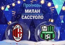 Милан – Сассуоло: прогноз на Серию А 14 декабря 2025 года Прогноз Милан - Сассуоло