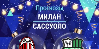 Прогноз Милан - Сассуоло