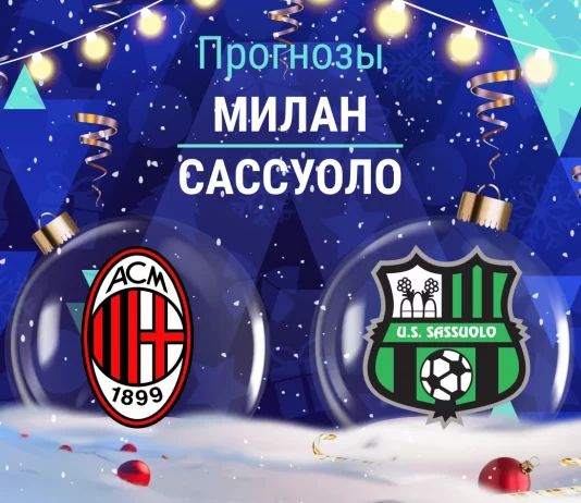 Милан – Сассуоло: прогноз на Серию А 14 декабря 2025 года Прогноз Милан - Сассуоло