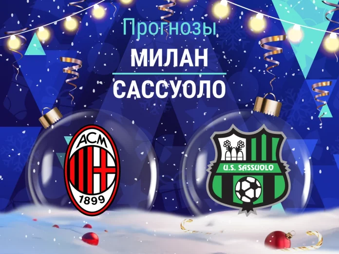 Милан - Сассуоло Прогноз Милан - Сассуоло
