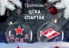 Прогноз ЦСКА - Спартак
