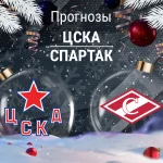 Прогноз ЦСКА - Спартак