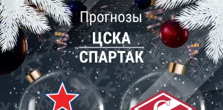 Прогноз ЦСКА - Спартак