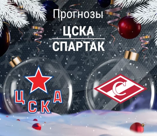 Прогноз ЦСКА - Спартак