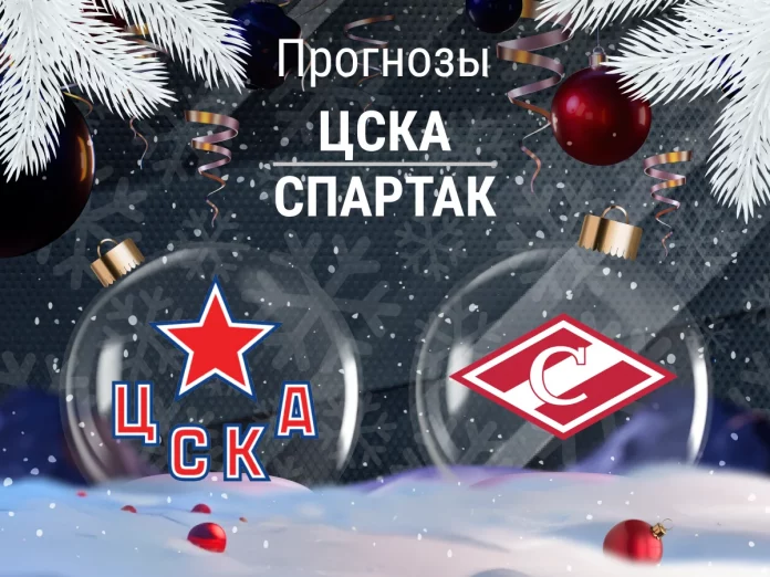 Прогноз ЦСКА - Спартак