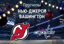 Прогноз Нью-Джерси - Вашингтон