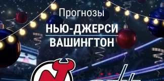 Прогноз Нью-Джерси - Вашингтон