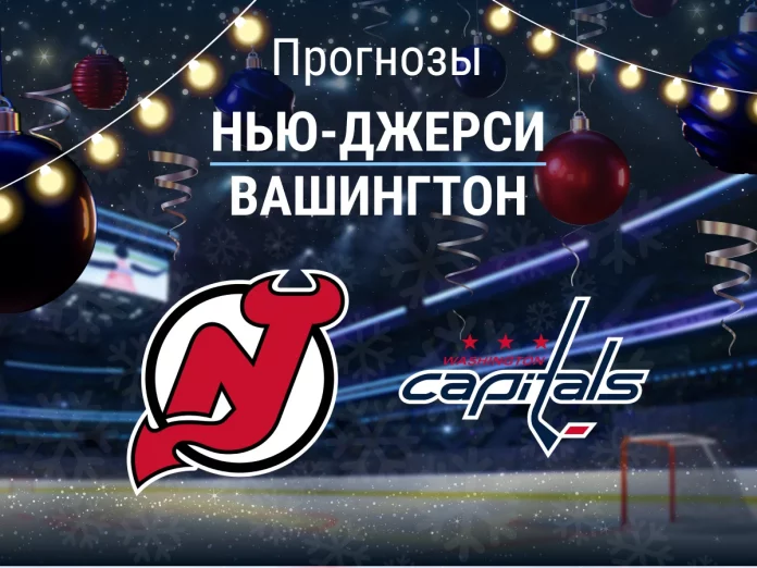 Прогноз Нью-Джерси - Вашингтон
