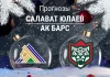 Прогноз Салават - Ак Барс