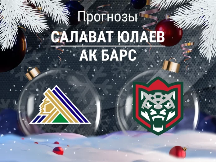 Прогноз Салават - Ак Барс