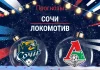 Сочи – Локомотив: прогноз на РПЛ 7 декабря 2025 года Прогноз Сочи - Локомотив