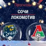 Сочи – Локомотив: прогноз на РПЛ 7 декабря 2025 года Прогноз Сочи - Локомотив