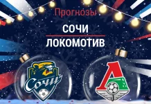 Сочи – Локомотив: прогноз на РПЛ 7 декабря 2025 года Прогноз Сочи - Локомотив