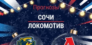 Прогноз Сочи - Локомотив