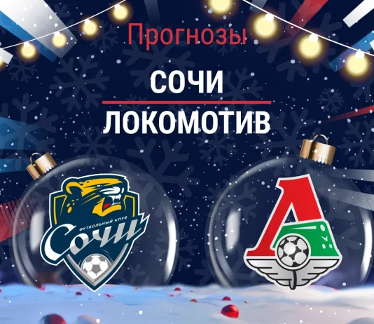 Прогноз Сочи - Локомотив
