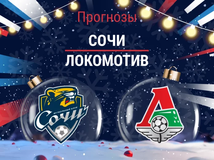Прогноз Сочи - Локомотив