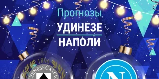 Прогноз Удинезе - Наполи