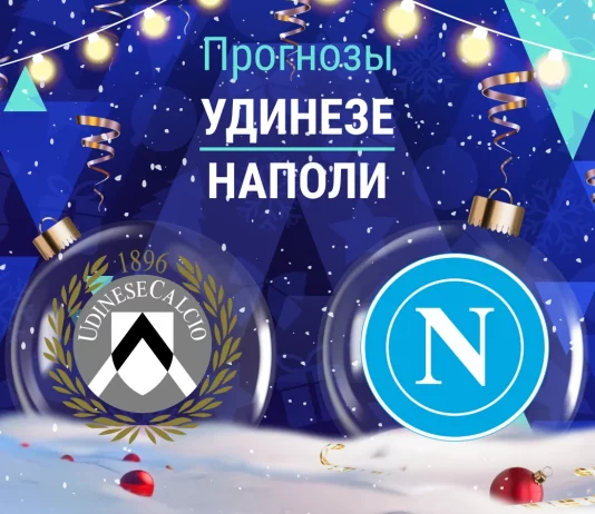 Прогноз Удинезе - Наполи