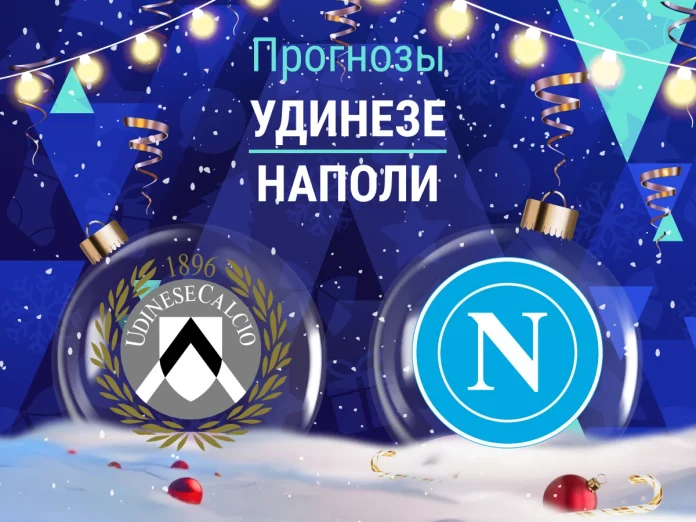 Удинезе - Наполи Прогноз Удинезе - Наполи