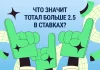 Тотал больше 2.5 — что значит в ставках на футбол и другие виды спорта? Тотал больше 2.5