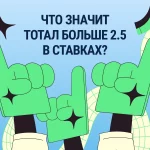 Тотал больше 2.5 — что значит в ставках на футбол и другие виды спорта? Тотал больше 2.5