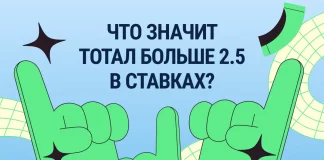 Тотал больше 2.5