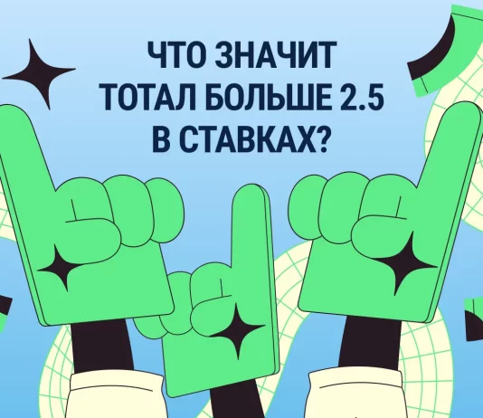 Тотал больше 2.5 — что значит в ставках на футбол и другие виды спорта? Тотал больше 2.5