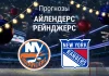 Прогноз Айлендерс - Рейнджерс