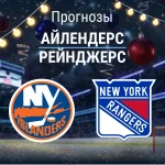 Прогноз Айлендерс - Рейнджерс