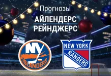 Прогноз Айлендерс - Рейнджерс