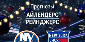 Прогноз Айлендерс - Рейнджерс